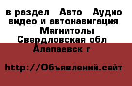  в раздел : Авто » Аудио, видео и автонавигация »  » Магнитолы . Свердловская обл.,Алапаевск г.